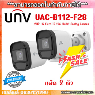 UNIVIEW กล้องวงจรปิด 2MP รุ่น UAC-B112-F28 2.8mm แพ็ค 2 ตัว สามารถออกใบกำกับภาษีได้