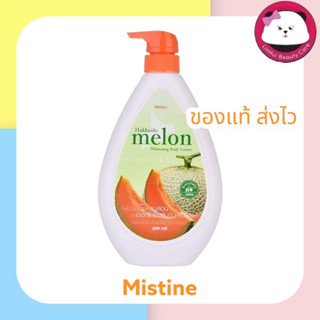 Mistine hokkaido melon whitening body lotion 500 ml มิสทิน ฮอกไกโด เมล่อน ไวเทนนิ่ง 500g 1 ขวด