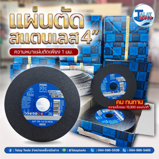 แผ่นตัดสเเตนเลส 4″ PFERD ม้าลอดห่วง ประเทศเยอรมนี ( 1กล่อง / 25ชิ้น ) l TALAY TOOLS