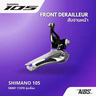 สับจานเสือหมอบ SHIMANO 105 5800F 11-Speed รุ่นเชื่อม