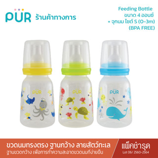 Pur (แพ็คเดี่ยว* แพ็คเก่า สินค้าดี )Feeding Bottle ขวดนมทรงตรง ฐานกว้าง - ลายสัตว์ทะเล Lot 2560-2564