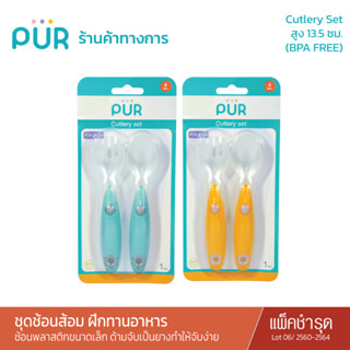 Pur Cutlery Set ชุดช้อนส้อม หัดทานอาหาร (แพ็ค2ชิ้น) / แพ็คชำรุด แพ็คเก่า Lot:2560-2564