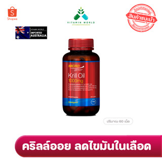 น้ำมันคริลออยล์  Microgenics krill oil 1000 mg ขนาด60เม็ด ออสเตรเลีย