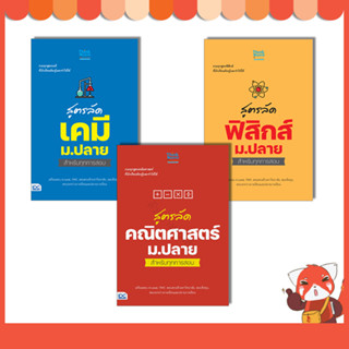 หนังสือ สูตรลัด คณิตศาสตร์/ฟิสิกส์/เคมี ม.ปลาย สำหรับทุกการสอบ