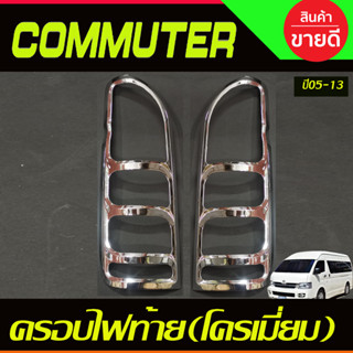 ครอบไฟท้าย V1. ชุบโครเมี่ยม 2ชิ้น  รถตู้ COMMUTER 2005-2013 (A)