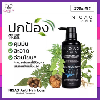 ขายดี!! แชมพู นิกาโอะ แอนตี้แฮร์ลอส เฮอร์บัล NIGAO ANTI HAIR LOSS HERBALSHAMPOO 300ml.บำรุงรากผม สำหรับฟื้นฟูผมร่วงผมมัน