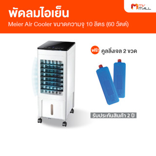 [พร้อมของแถม] Meier Air Cooler พัดลมไอเย็น ประหยัดพลังงาน ขนาดความจุ 10 ลิตร