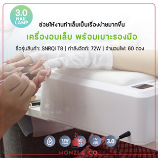 NEW เครื่องอบเล็บเจล เตาอบเล็บ เครื่องอบเล็บ พร้อมเบาะรองมือ SNRQI T8 UV/ LED Lamp 72W ความร้อนกระจายตัวได้ดี มีไฟมากถึง