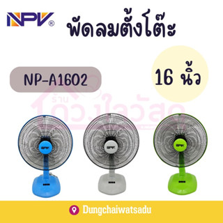 NPV พัดลม16นิ้ว พัดลมตั้งโต๊ะ 16 นิ้ว รุ่น NP-A1602-16" (สีเขียว/สีเทา/สีฟ้า)