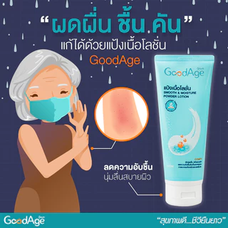 GoodAge Smooth & Moisture แป้งเนื้อโลชั่น สมูท แอนด์ มอยส์เจอร์ 200 มล. 2 หลอด