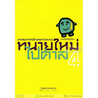 ทนายใหม่ไปศาล คู่มือว่าความฉบับทันสมัย เล่ม 1-3 เล่ม 4 เล่ม 5 เล่ม 9 เล่ม 11 เล่ม 12 (ครบ) น้าออด วชิรวิทย์ อิสระน