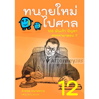 ทนายใหม่ไปศาล คู่มือว่าความฉบับทันสมัย เล่ม 1-3 เล่ม 4 เล่ม 5 เล่ม 9 เล่ม 11 เล่ม 12 (ครบ) น้าออด วชิรวิทย์ อิสระน