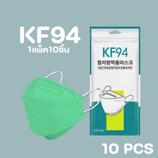 [แพค10ชิ้น]แมสเกาหลี 4D รุ่นใหม่ KF94 งานคุณภาพ ป้องกันไวรัส pm2.5 หน้ากากอนามัย 4D แมส4D