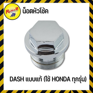 น็อตหัวโช้ค DASH แบบแท้ (ใช้ HONDA ทุกรุ่น)