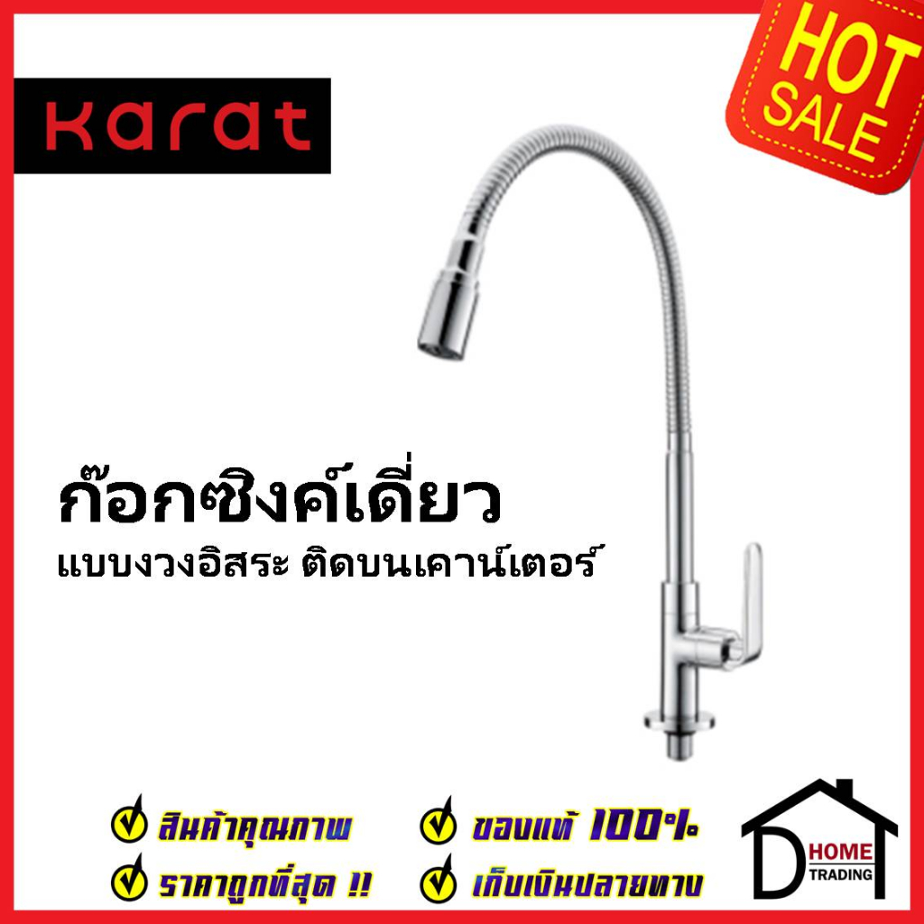KARAT FAUCET ก๊อกซิงค์เดี่ยว แบบงวงอิสระ ติดบนเคาน์เตอร์ KF-66-519-50 ก๊อกเดี่ยวอ่างล้างจาน ก๊อกครัว