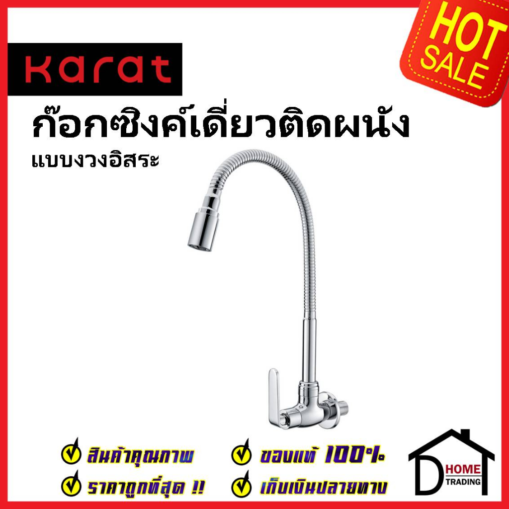 KARAT FAUCET ก๊อกซิงค์เดี่ยวแบบงวงอิสระ ติดผนัง KF-66-539-50 ก๊อกเดี่ยวอ่างล้างจาน ก๊อกครัว ก๊อกซิงค