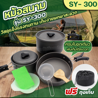 อุปกรณ์ครัวตั้งแคมป์ ชุดครัวอุปกรณ์แคมปิ้ง SY-500 DS-308 SY-300 SY200 ชุดหม้อสนาม ชุดหม้อแคมป์ปิ้ง อุปกรณ์ครบ เลือกรุ่น