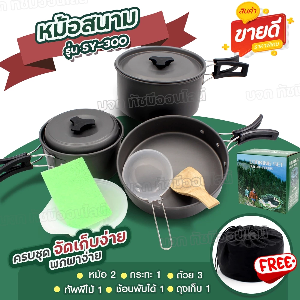 อุปกรณ์ครัวตั้งแคมป์ ชุดครัวอุปกรณ์แคมปิ้ง SY-500 DS-308 SY-300 SY200 ชุดหม้อสนาม ชุดหม้อแคมป์ปิ้ง อุปกรณ์ครบ เลือกรุ่น thumbnail 3