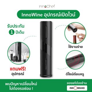 InnoWine ที่เปิดขวดไวน์ อุปกรณ์เปิดไวน์ ที่เปิดไวน์ไฟฟ้า ที่เปิดไวน์ไฟฟ้าอัตโนมัติ Wine Opener 4 in 1 Set ใช้งานง่าย