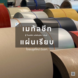 เมทัลชีทแผ่นเรียบ ผิวด้าน ~ มีมอก.โดยบลูสโคป (90*100cm.)ราคา/1แผ่น