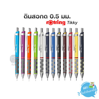 ดินสอ ดินสอกด rotring tikky ไส้ 0.5มม.