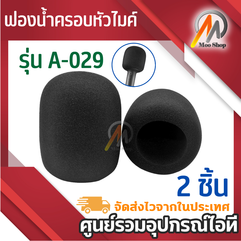 ฟองน้ำครอบหัวไมค์ รุ่น A-029 2 ชิ้น หัวครอบไมค์ กันไมค์กระแทก ฟองน้ำกันกระแทก ฟองน้ำป้องกันลม