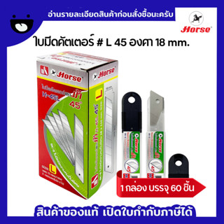 ใบมีดคัตเตอร์ ตราม้า H-45L 18 มม. 1 กล่อง/60 ชิ้น 45 องศา