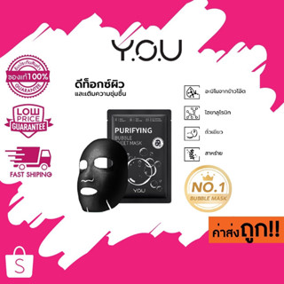 Y.O.U Purifying Bubble Sheet Mask แผ่นมาส์กชาร์โคล์บับเบิ้ล 1 แผ่น 25 g.