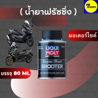 Liqui Moly น้ำยาทำความสะอาดเครื่องยนต์มอเตอร์ไซค์ (Motorbike Engine Flush Shooter) 80 ml.