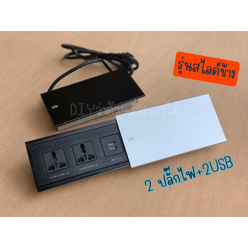 กล่องปลั๊กไฟฝังหน้าโต๊ะ ฝาสไลด์ข้าง พร้อมสายไฟใช้งาน 2ปลั๊กไฟ + 2 USBชาร์จไฟ (LT51/LT52)