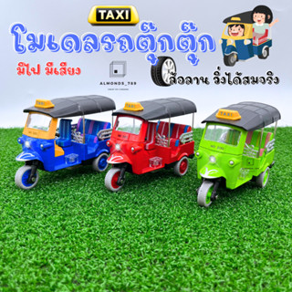 รถของเล่นโมเดล รถตุ๊กตุ๊กโมเดล รถสามล้อ TAXI TukTuk มีไฟ มีเสียง ล้อลาน วิ่งได้เหมือนจริง [5352-12]