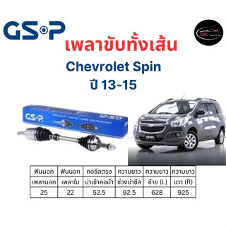 เพลาขับทั้งเส้น ซ้าย/ขวา Chevrolet Spin ปี 13-15 เชฟโรเลต สปิน เพลาขับทั้งเส้น GSP (ใช้เหมือน Sonic)