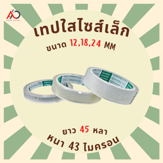 เทปใสแกน 3 นิ้ว [ม้วน] ไซส์เล็ก 12, 18, 24 มิล 45 หลา 43 ไมครอน tape ปิดกล่อง ติดกล่อง สก็อตเทป