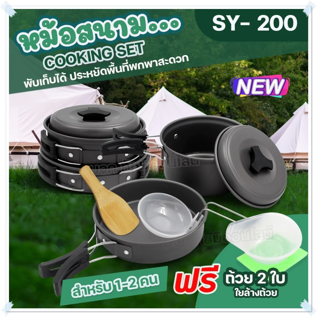 ชุดหม้อแคมป์ปิ้ง SY-500/DS-308/SY-300/SY200