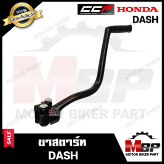 ขาสตาร์ท/ คันสตาร์ท สำหรับ HONDA DASH - ฮอนด้า แดช **รับประกันสินค้า**  แบรนด์CCP วัสดุหนาอย่างดี