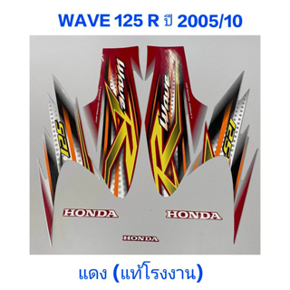 สติ๊กเกอร์ WAVE 125 R แท้โรงงาน ปี 2005 รุ่น 10 แดง