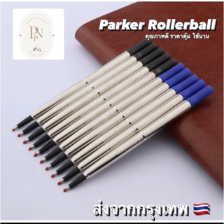 ไส้ PARKER  Rollerbal Pen รุ่นเทียบเท่า ถูกที่สุด💯✅🔵⚫️