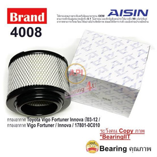 กรองอากาศ AISIN กรองอากาศ ARFT-4008 17801-0C010 VIGO 2.5L,3.0L 1KD,2KD ปี08-11