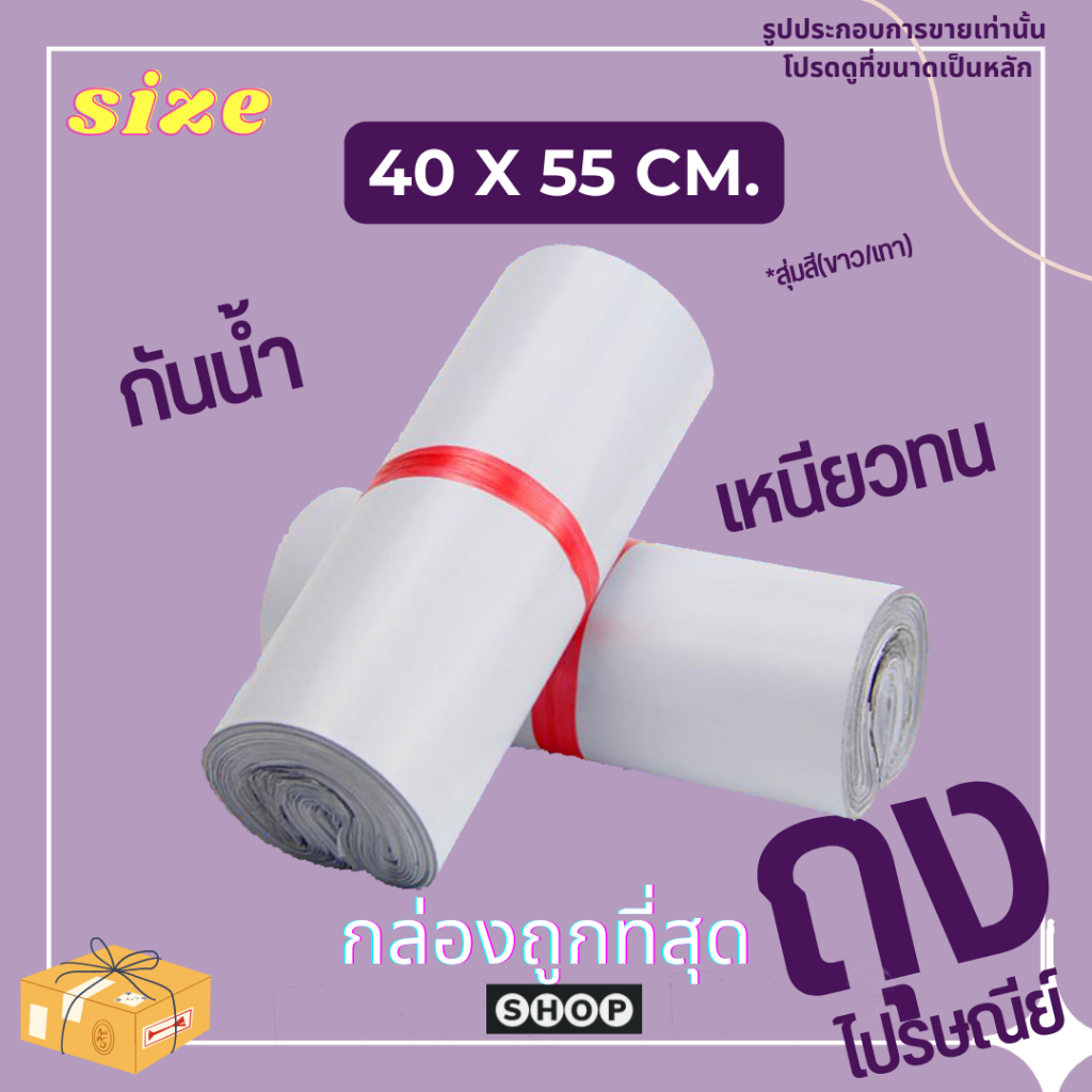 ถุงไปรษณีย์ ขนาด 40*55 ราคาโรงงาน ถูกที่สุด แพ็ค 100 ใบ สีที่ได้รับแต่ละล็อตอาจจะต่างกันนะคะ