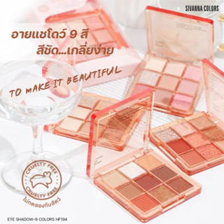 Sivanna Eye Shadow - 9 Colors Eyeshadow #HF194 : ซิวานน่า อายแชร์โดว์ 9 ช่อง x 1 ชิ้น dayse