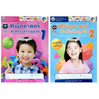 หนังสือชุดกิจกรรมคณิตศาสตร์สำหรับเด็กปฐมวัยระดับอนุบาล1 เล่ม1-2_แบบฝึกหัดเตรียมความพร้อมด้านคณิตศาสตร์ ทักษะการคิด