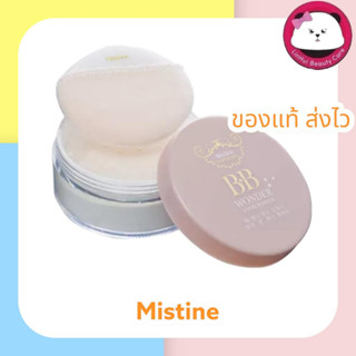 MISTINE BB WONDER LOOSE POWDER 15 G  หมดอายุ 04/24 มิสทีน บีบี วันเดอร์ ลูซ เพาเดอร์ ,แป้งฝุ่น