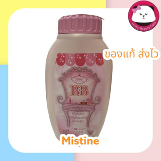 Mistine BB Wonder Brightening Powder  50 กรัม สูตรยอดนิยม ขวดชมพู มิสทีน