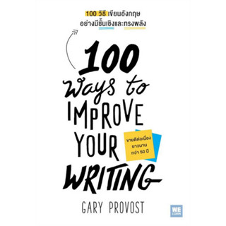 100 วิธีเขียนอังกฤษอย่างมีชั้นเชิงและทรงพลัง(100 Ways to Improve Your Writing)