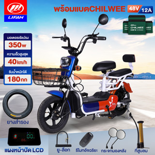 [15MALL915]LIFAN OFFICIAL จักรยานไฟฟ้า สกูตเตอร์ไฟฟ้า รถจักรยานไฟฟ้า แบบ2ที่นั่ง electric bike แบตเตจรีCHILWEE