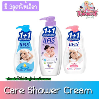 (แพ็คคู่ สุดคุ้ม) Care Shower Cream  ครีมอาบน้ำ แคร์ ขวดปั๊ม