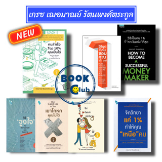 หนังสือ วิธีเป็นคน 1% ที่ "หาเงินเก่ง" ที่สุด ,จิตวิทยาแค่ 1% ทำให้คุณ "เหนือ" คน, เกรซ เฌอมาณย์ รัตนพงศ์ตระกูล,howto