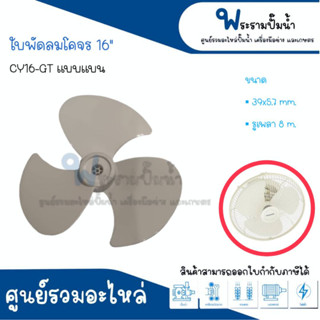 ใบพัดลมโคจร ขนาด 16 นิ้ว รุ่น CY16-GT แบบแบน ใบ 3 แฉก #อะไหล่แท้จากมิตซูบิชิ สินค้าสามารถออกใบกำกับภาษีได้