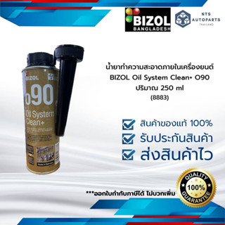 น้ำยาทำความสะอาดภายในเครื่องยนต์ BIZoL Oil System Clean+ o90