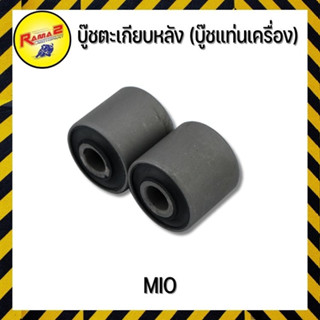 บู๊ชตะเกียบหลัง (บู๊ชแท่นเครื่อง) MIO (4113033345000)